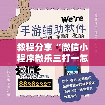 教程分享“微信小程序微乐三打一怎么开挂”开挂辅助脚本+详细开挂安装教程