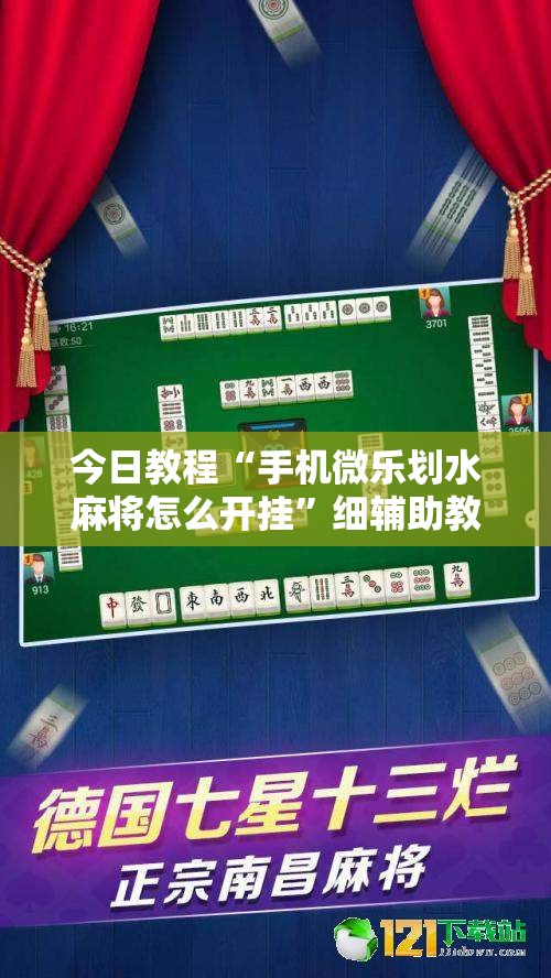今日教程“手机微乐划水麻将怎么开挂”细辅助教程分享