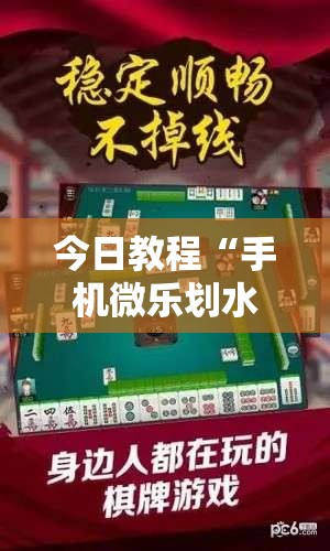今日教程“手机微乐划水麻将怎么开挂	”细辅助教程分享