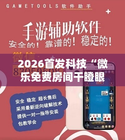 2026首发科技“微乐免费房间干瞪眼怎么开挂”科技辅助神器手机版