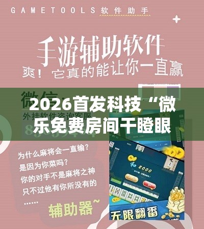 2026首发科技“微乐免费房间干瞪眼怎么开挂”科技辅助神器手机版