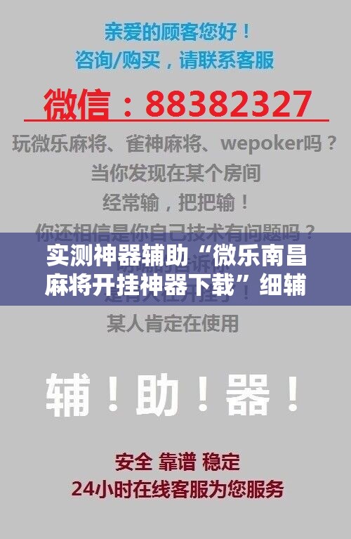 实测神器辅助“微乐南昌麻将开挂神器下载”细辅助教程分享