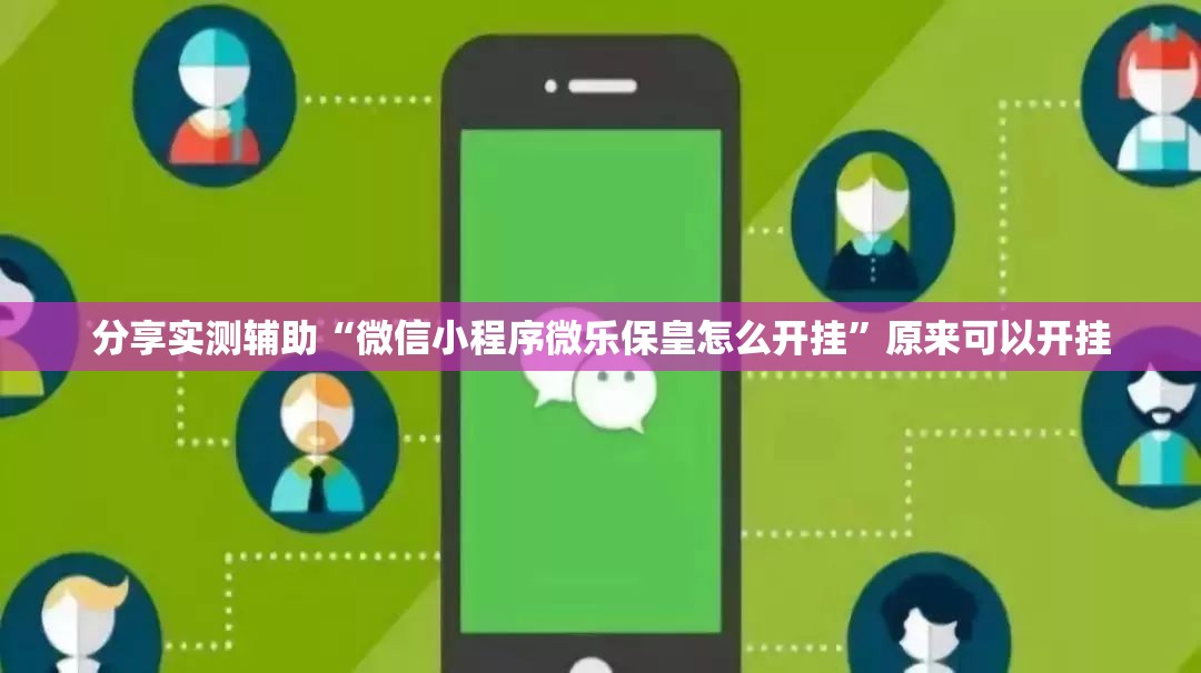 分享实测辅助“微信小程序微乐保皇怎么开挂”原来可以开挂
