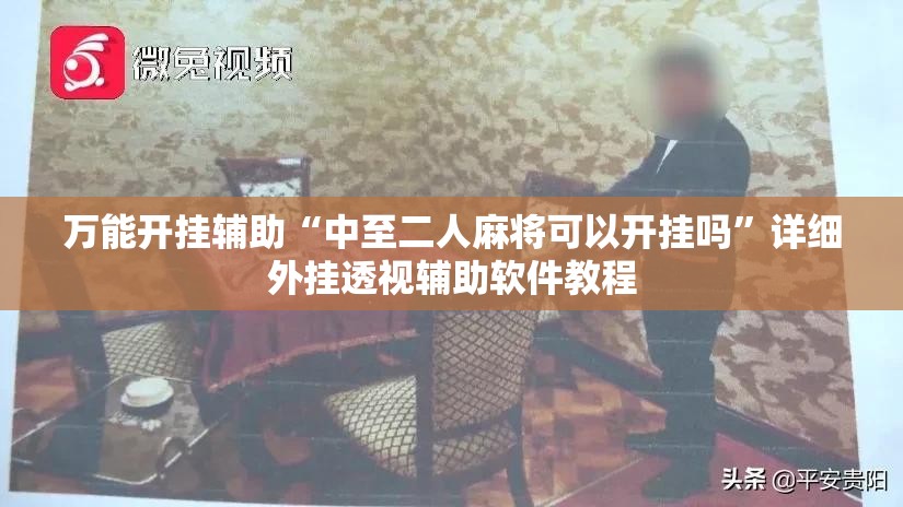 万能开挂辅助“中至二人麻将可以开挂吗	”详细外挂透视辅助软件教程