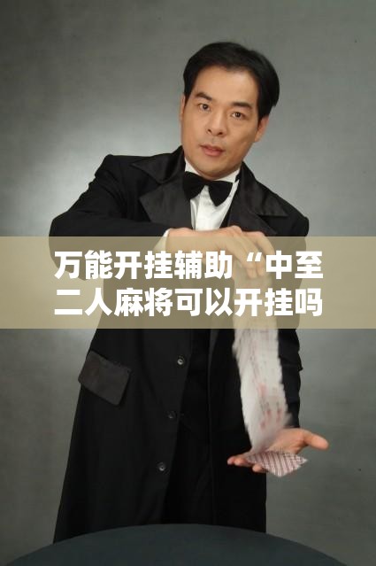 万能开挂辅助“中至二人麻将可以开挂吗”详细外挂透视辅助软件教程