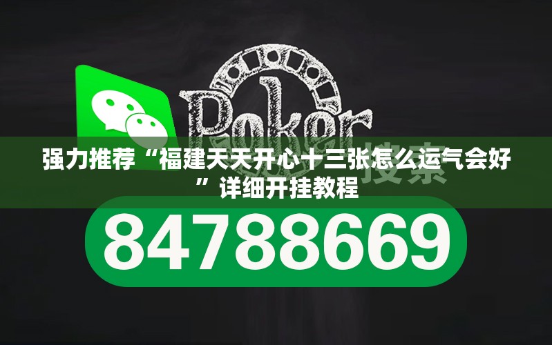 强力推荐“福建天天开心十三张怎么运气会好”详细开挂教程