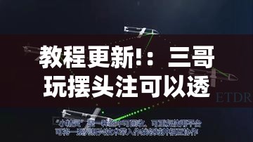 教程更新!：三哥玩摆头注可以透视吗”详细分享装挂步骤