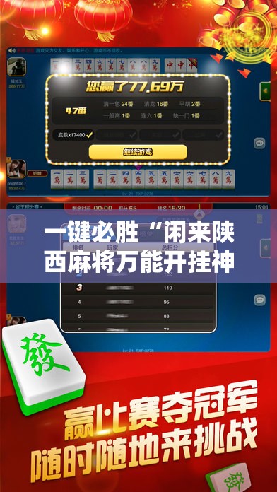 一键必胜“闲来陕西麻将万能开挂神器”科技辅助神器手机版