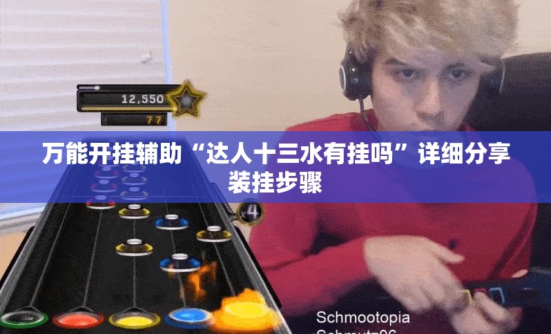 万能开挂辅助“达人十三水有挂吗”详细分享装挂步骤
