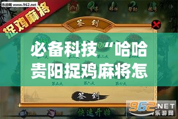 必备科技“哈哈贵阳捉鸡麻将怎么打才能赢”开挂(透视)最新辅助详细