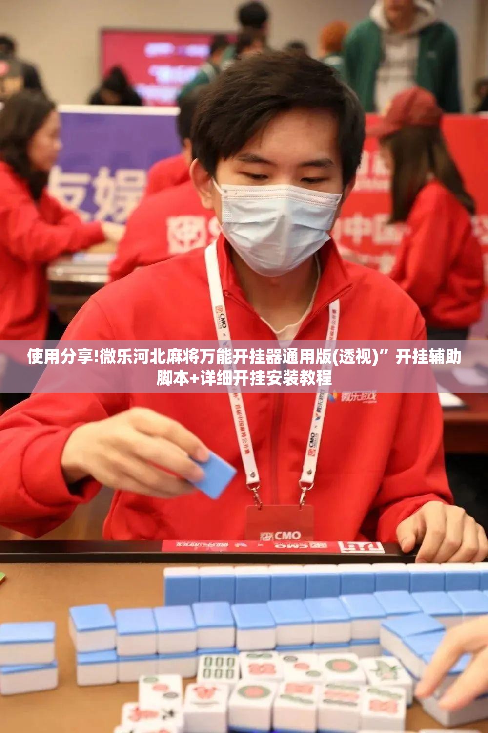 使用分享!微乐河北麻将万能开挂器通用版(透视)	”开挂辅助脚本+详细开挂安装教程