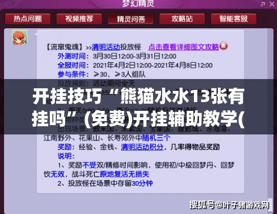 开挂技巧“熊猫水水13张有挂吗”(免费)开挂辅助教学(最新辅助开挂教程)