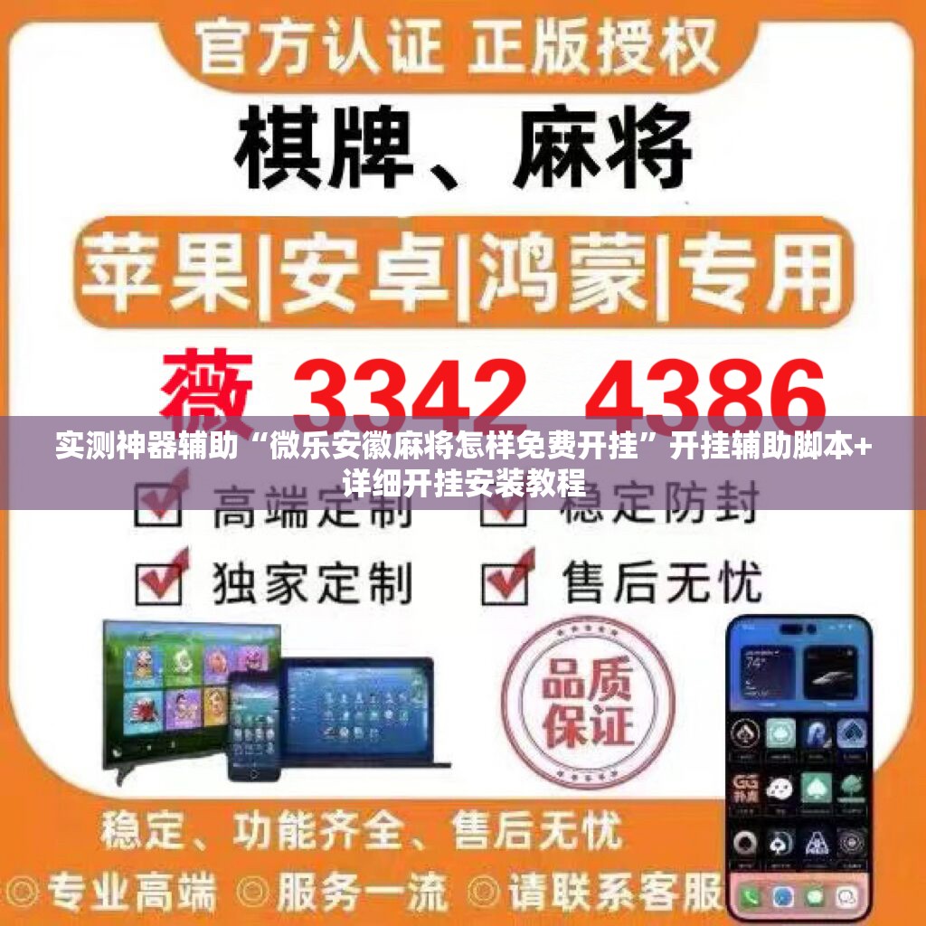 实测神器辅助“微乐安徽麻将怎样免费开挂”开挂辅助脚本+详细开挂安装教程