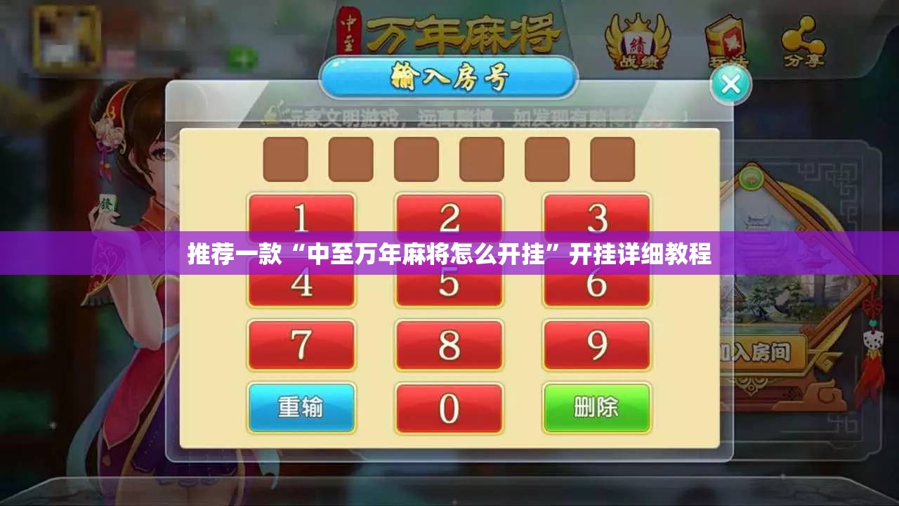 推荐一款“中至万年麻将怎么开挂”开挂详细教程