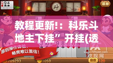 教程更新!：科乐斗地主下挂”开挂(透视)辅助神器