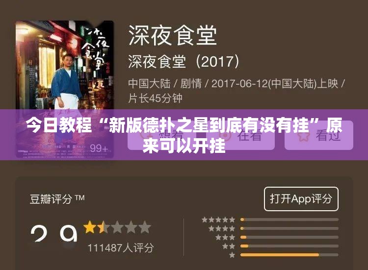 今日教程“新版德扑之星到底有没有挂”原来可以开挂