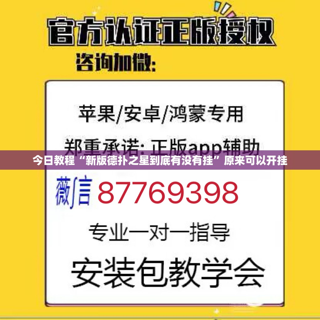 今日教程“新版德扑之星到底有没有挂	”原来可以开挂