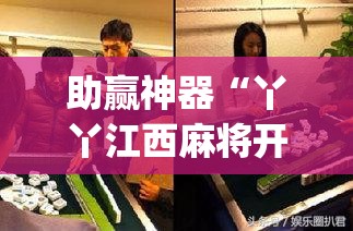 助赢神器“丫丫江西麻将开挂辅助器通用版(透视)”开挂辅助脚本+详细开挂安装教程