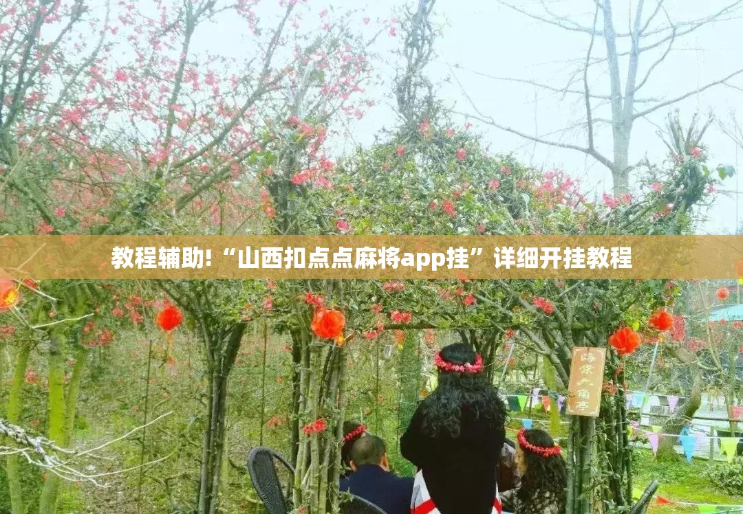 教程辅助!“山西扣点点麻将app挂”详细开挂教程