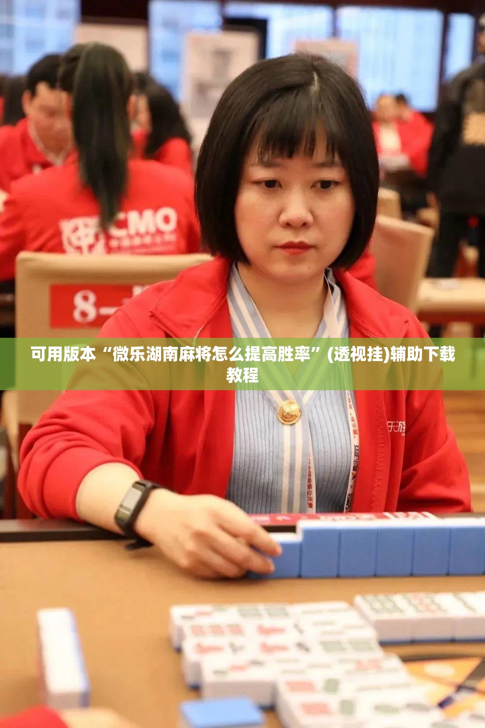 可用版本“微乐湖南麻将怎么提高胜率	”(透视挂)辅助下载教程