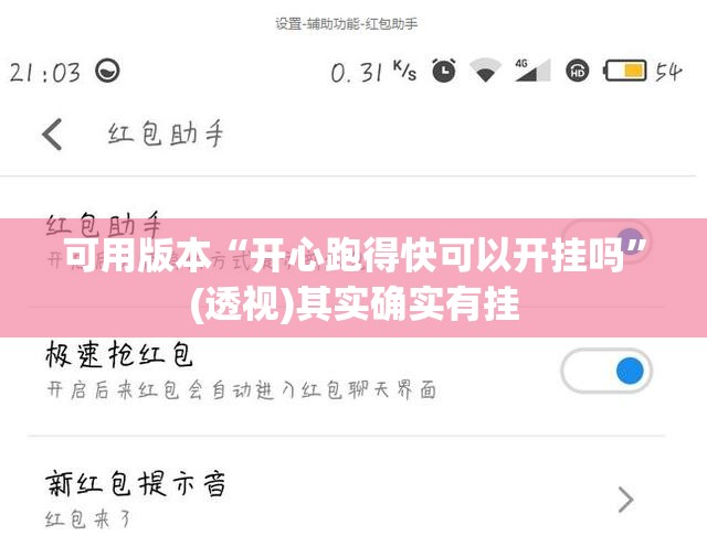 可用版本“开心跑得快可以开挂吗”(透视)其实确实有挂