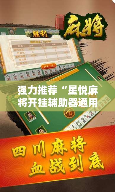 强力推荐“星悦麻将开挂辅助器通用版	”原来可以开挂