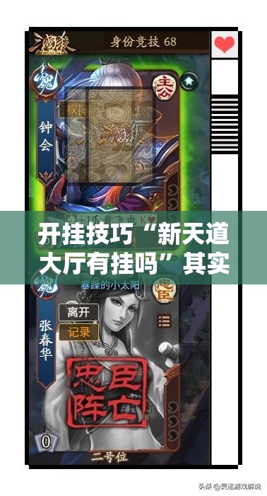 开挂技巧“新天道大厅有挂吗”其实确实有挂