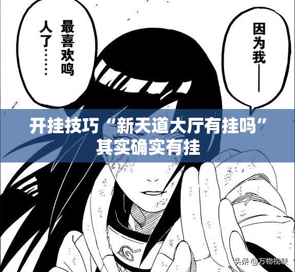 开挂技巧“新天道大厅有挂吗”其实确实有挂