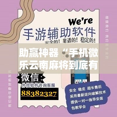 助赢神器“手机微乐云南麻将到底有没有挂”详细开挂教程