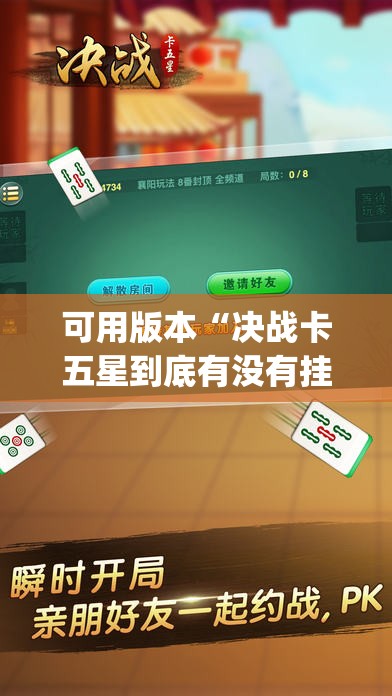 可用版本“决战卡五星到底有没有挂”(透视)其实确实有挂