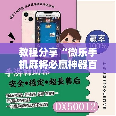 教程分享“微乐手机麻将必赢神器百度”详细分享装挂步骤