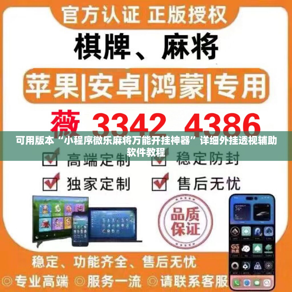 可用版本“小程序微乐麻将万能开挂神器”详细外挂透视辅助软件教程