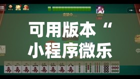 可用版本“小程序微乐麻将万能开挂神器”详细外挂透视辅助软件教程