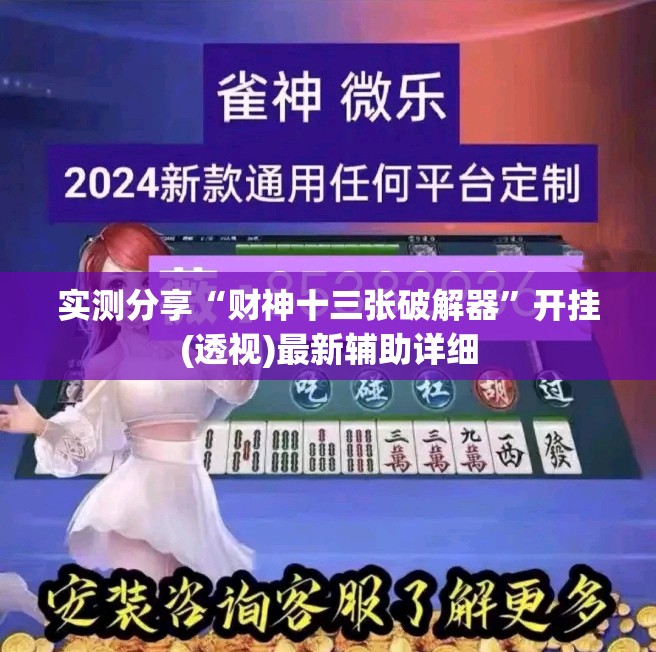 实测分享“财神十三张破解器	”开挂(透视)最新辅助详细
