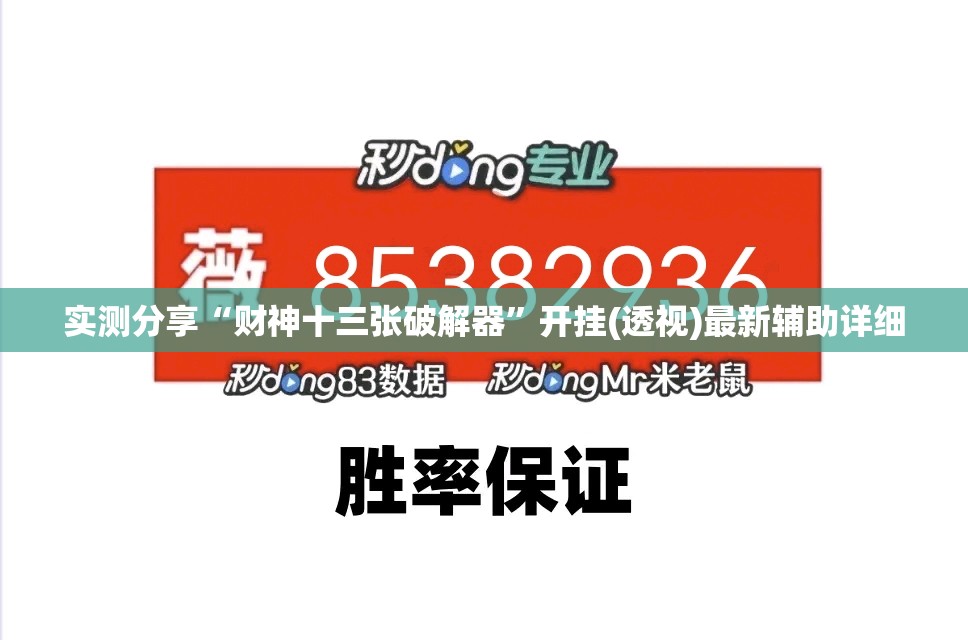 实测分享“财神十三张破解器”开挂(透视)最新辅助详细