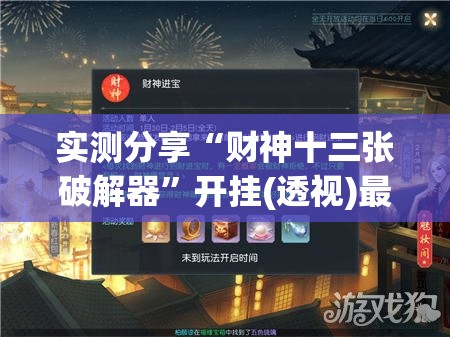 实测分享“财神十三张破解器”开挂(透视)最新辅助详细