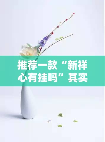推荐一款“新祥心有挂吗”其实确实有挂