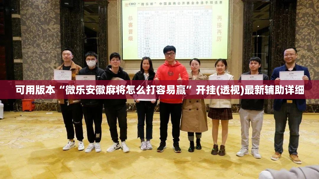可用版本“微乐安徽麻将怎么打容易赢	”开挂(透视)最新辅助详细