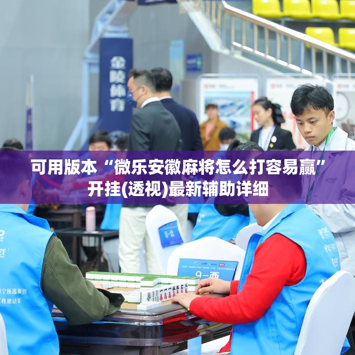 可用版本“微乐安徽麻将怎么打容易赢”开挂(透视)最新辅助详细