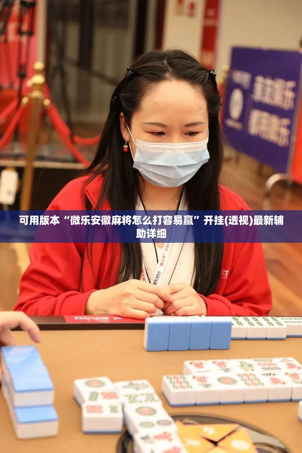 可用版本“微乐安徽麻将怎么打容易赢”开挂(透视)最新辅助详细