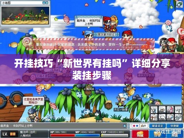 开挂技巧“新世界有挂吗	”详细分享装挂步骤
