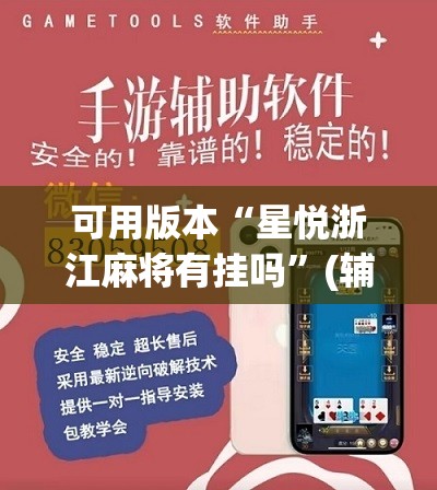 可用版本“星悦浙江麻将有挂吗”(辅助神器)开挂详细教程