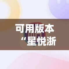 可用版本“星悦浙江麻将有挂吗”(辅助神器)开挂详细教程