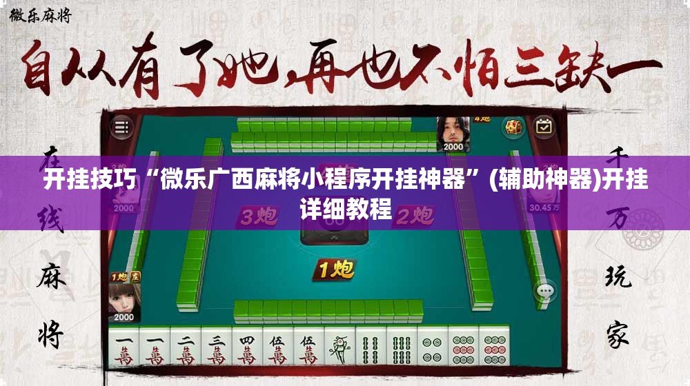 开挂技巧“微乐广西麻将小程序开挂神器	”(辅助神器)开挂详细教程