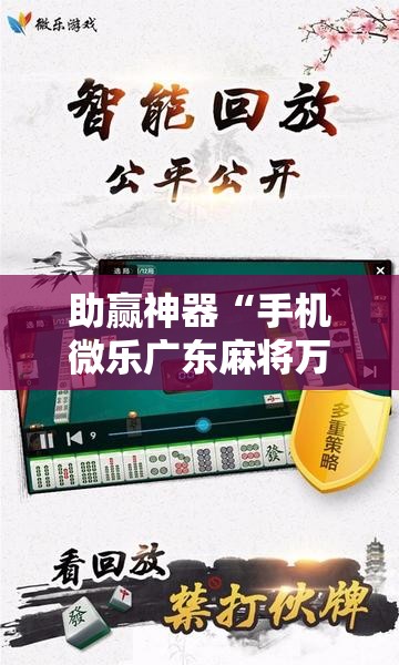 助赢神器“手机微乐广东麻将万能开挂神器	”科技辅助神器手机版