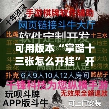 可用版本“掌酷十三张怎么开挂”开挂(透视)辅助神器