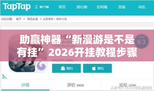 助赢神器“新漫游是不是有挂”2026开挂教程步骤