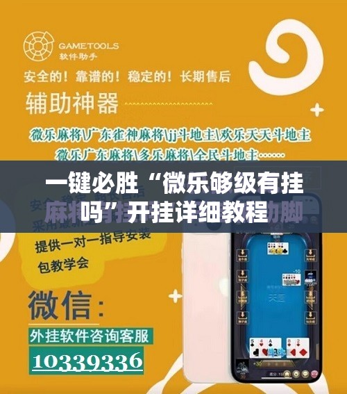 一键必胜“微乐够级有挂吗”开挂详细教程