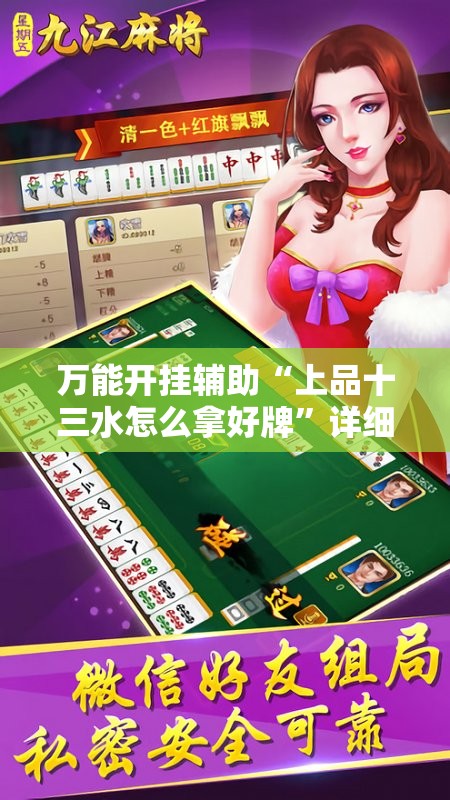万能开挂辅助“上品十三水怎么拿好牌”详细分享装挂步骤