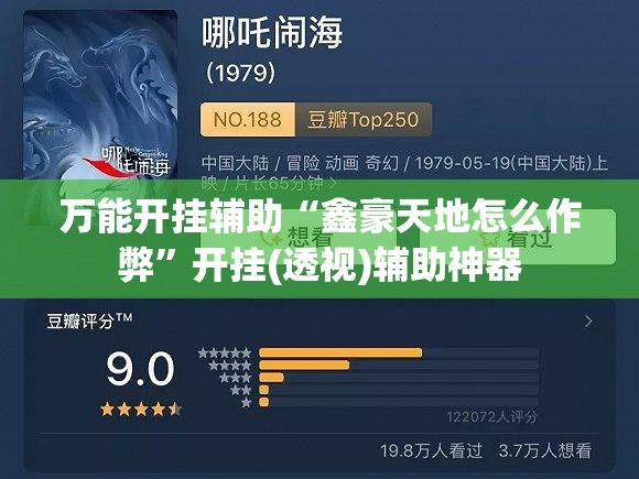 万能开挂辅助“鑫豪天地怎么作弊”开挂(透视)辅助神器